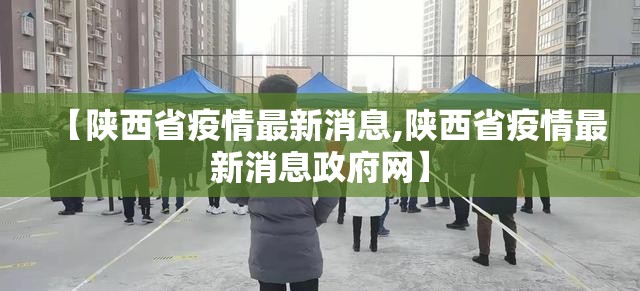 【陕西省疫情最新消息,陕西省疫情最新消息政府网】