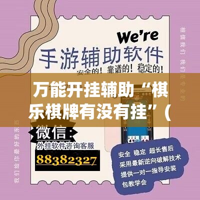 万能开挂辅助“棋乐棋牌有没有挂”(辅助神器)开挂详细教程