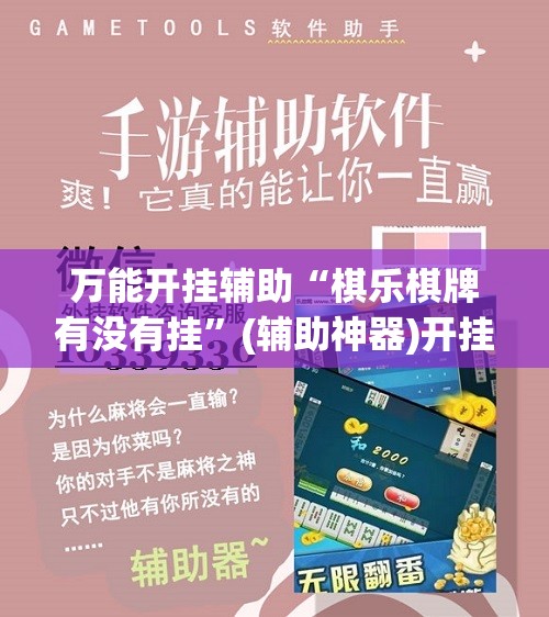 万能开挂辅助“棋乐棋牌有没有挂”(辅助神器)开挂详细教程