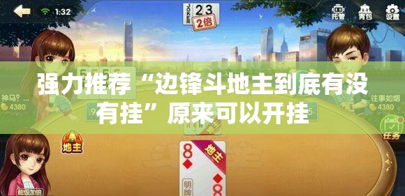 强力推荐“边锋斗地主到底有没有挂”原来可以开挂