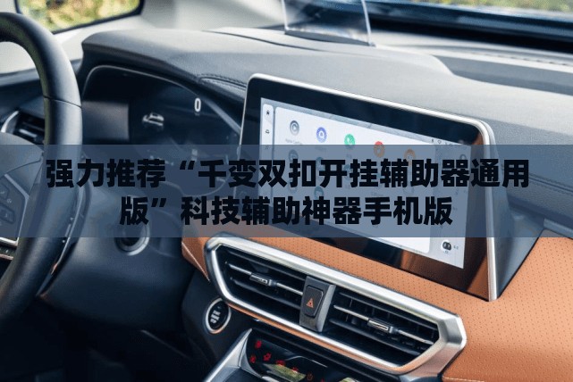 强力推荐“千变双扣开挂辅助器通用版	”科技辅助神器手机版