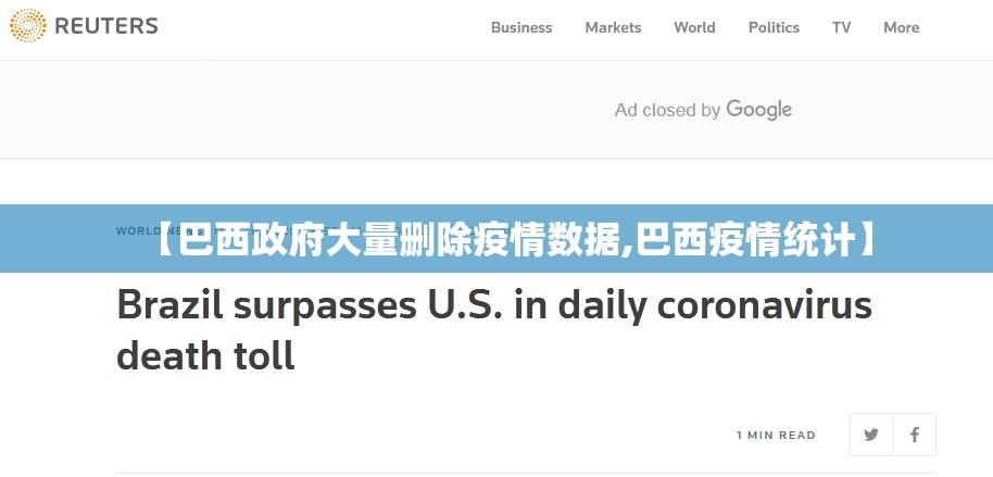 【巴西政府大量删除疫情数据,巴西疫情统计】