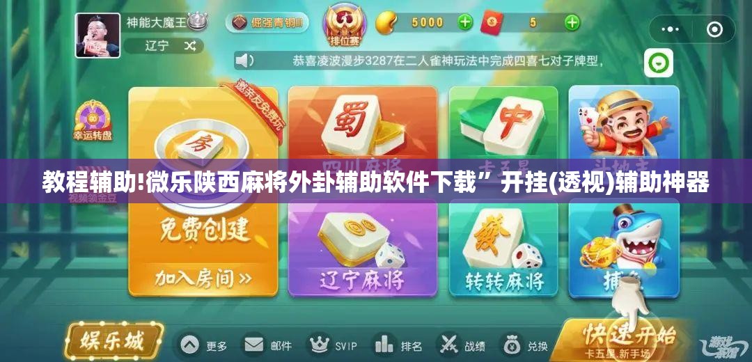 教程辅助!微乐陕西麻将外卦辅助软件下载”开挂(透视)辅助神器