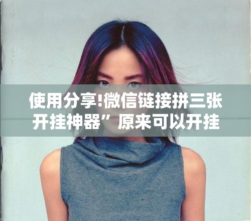使用分享!微信链接拼三张开挂神器”原来可以开挂