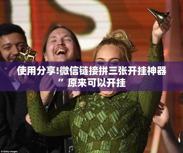 使用分享!微信链接拼三张开挂神器”原来可以开挂