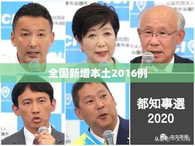 全国新增本土2016例/全国新增本土2016例病例