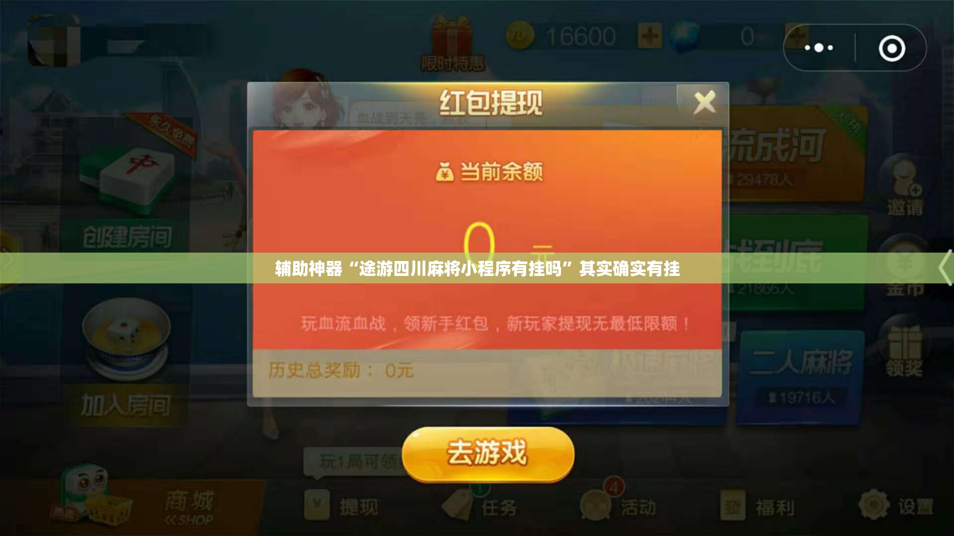 辅助神器“途游四川麻将小程序有挂吗	”其实确实有挂