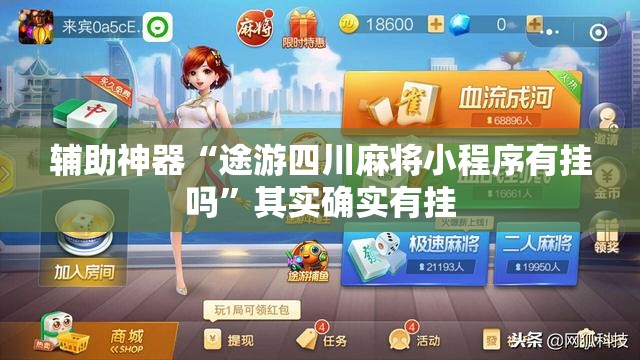 辅助神器“途游四川麻将小程序有挂吗	”其实确实有挂