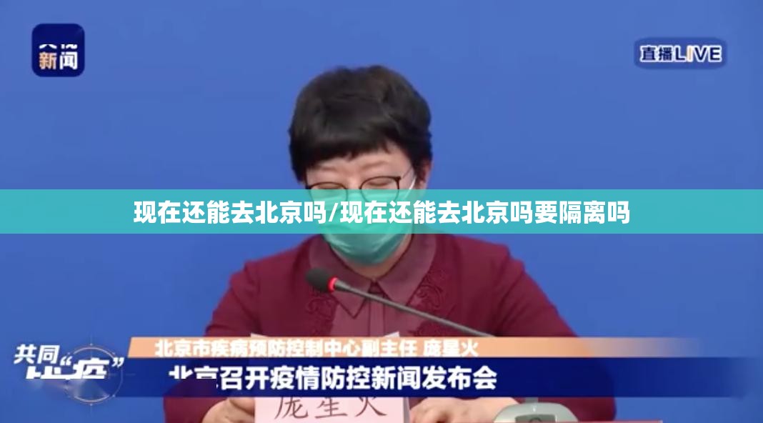 现在还能去北京吗/现在还能去北京吗要隔离吗