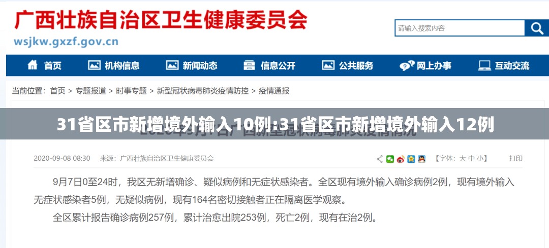 31省区市新增境外输入10例:31省区市新增境外输入12例