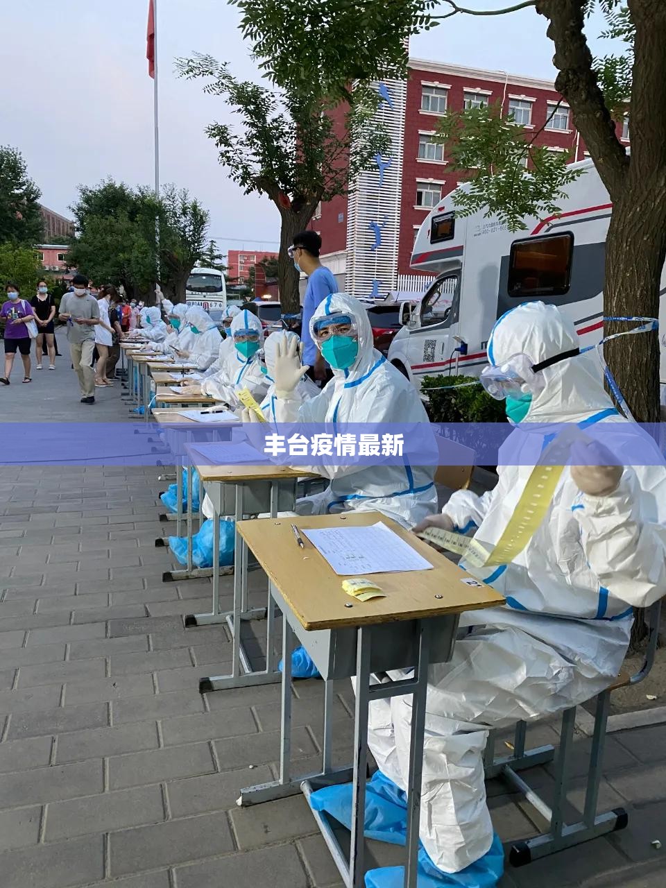 丰台疫情最新:丰台疫情消息