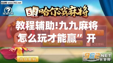 教程辅助!九九麻将怎么玩才能赢”开挂(透视)最新辅助详细