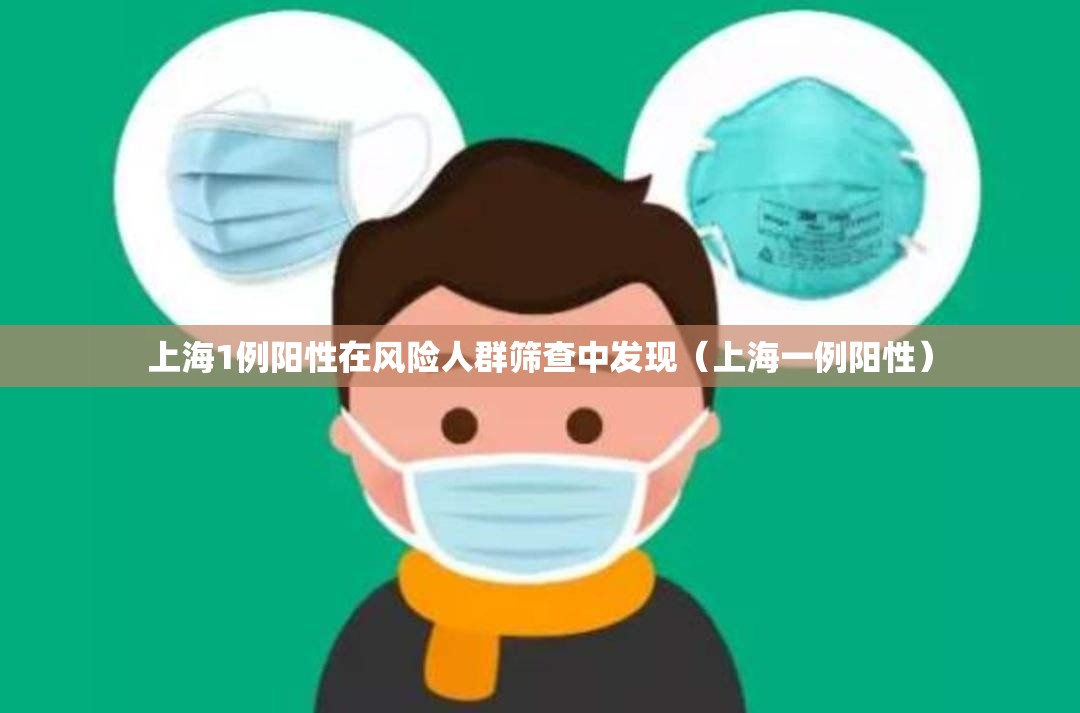 上海1例阳性在风险人群筛查中发现（上海一例阳性）