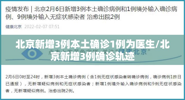 北京新增3例本土确诊1例为医生/北京新增3例确诊轨迹