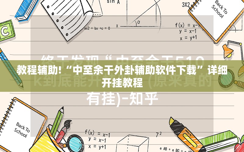 教程辅助!“中至余干外卦辅助软件下载”详细开挂教程