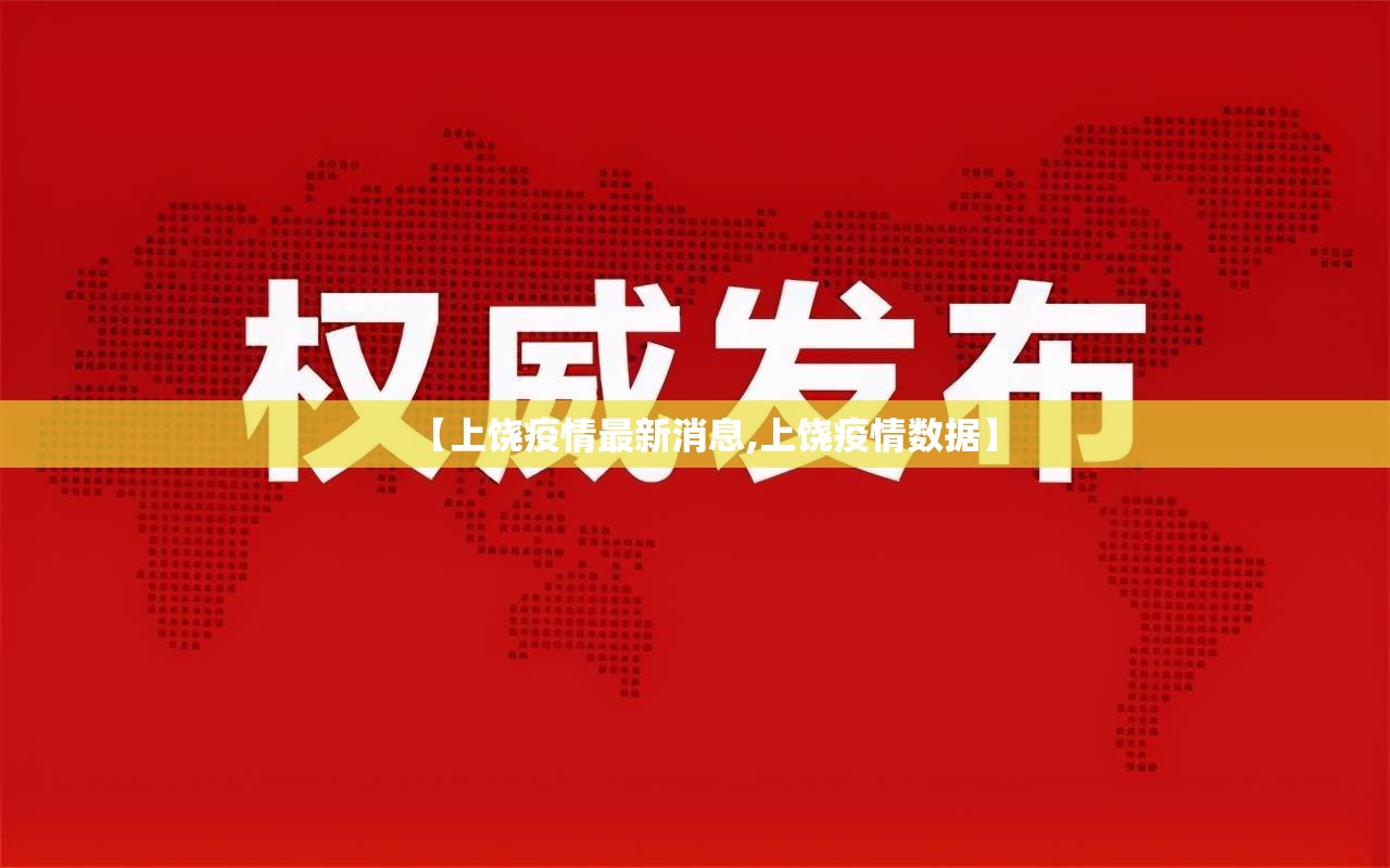 【上饶疫情最新消息,上饶疫情数据】