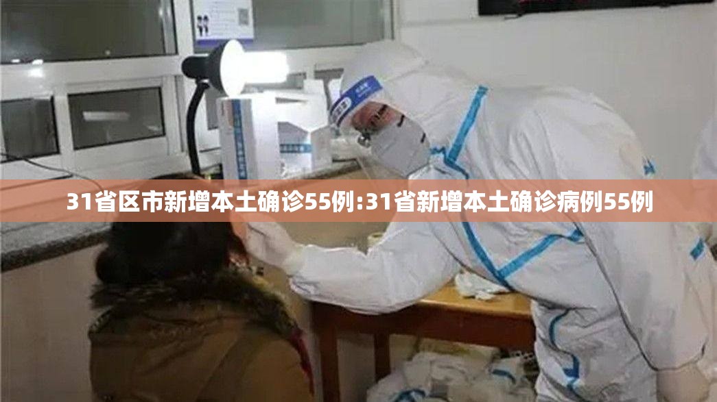 31省区市新增本土确诊55例:31省新增本土确诊病例55例