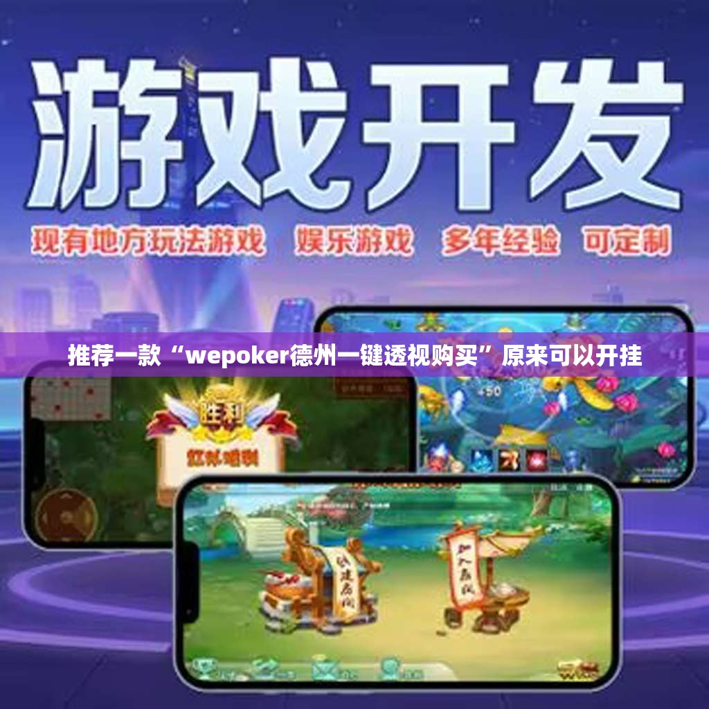 推荐一款“wepoker德州一键透视购买”原来可以开挂