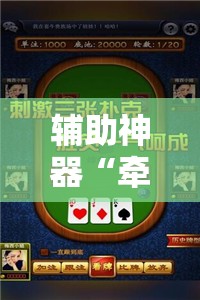 辅助神器“牵手跑得快到底有没有挂”原来可以开挂