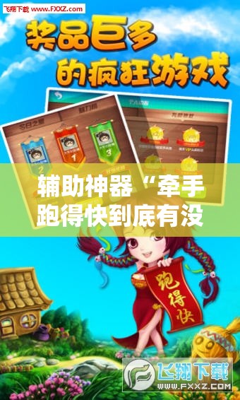 辅助神器“牵手跑得快到底有没有挂	”原来可以开挂