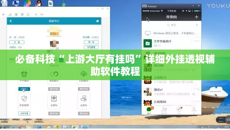 必备科技“上游大厅有挂吗”详细外挂透视辅助软件教程