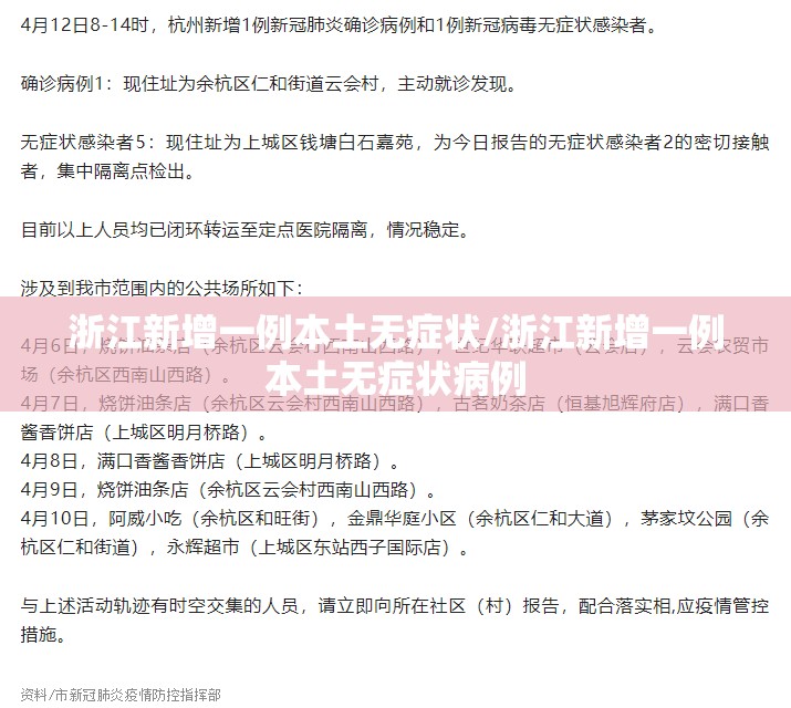 浙江新增一例本土无症状/浙江新增一例本土无症状病例