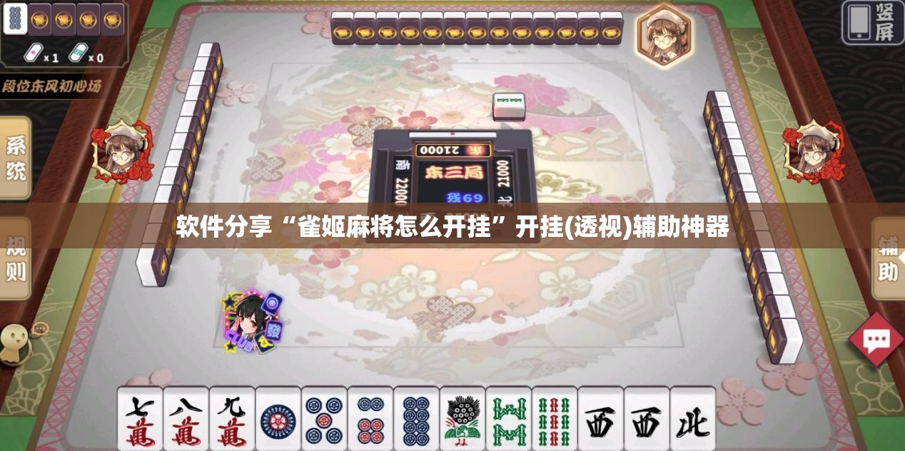 软件分享“雀姬麻将怎么开挂”开挂(透视)辅助神器