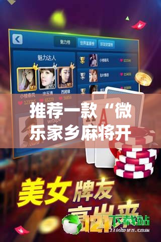 推荐一款“微乐家乡麻将开挂神器下载	”开挂(透视)辅助神器