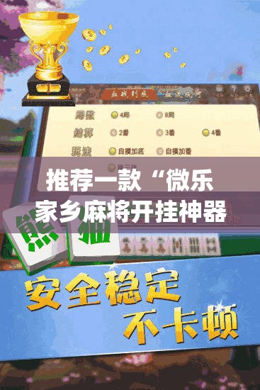 推荐一款“微乐家乡麻将开挂神器下载”开挂(透视)辅助神器