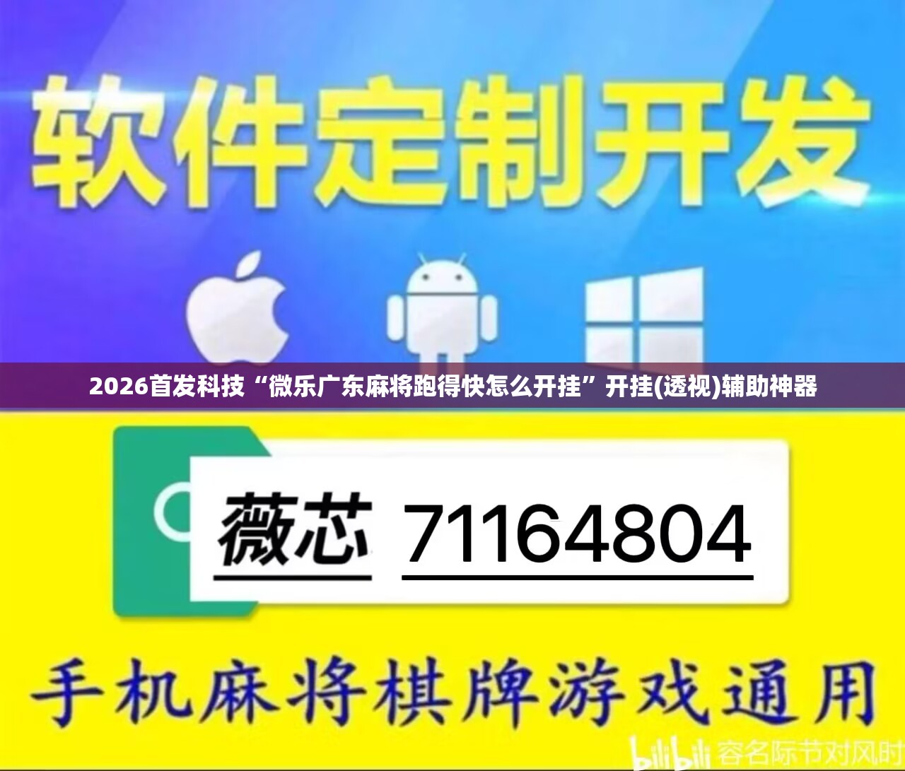 2026首发科技“微乐广东麻将跑得快怎么开挂	”开挂(透视)辅助神器