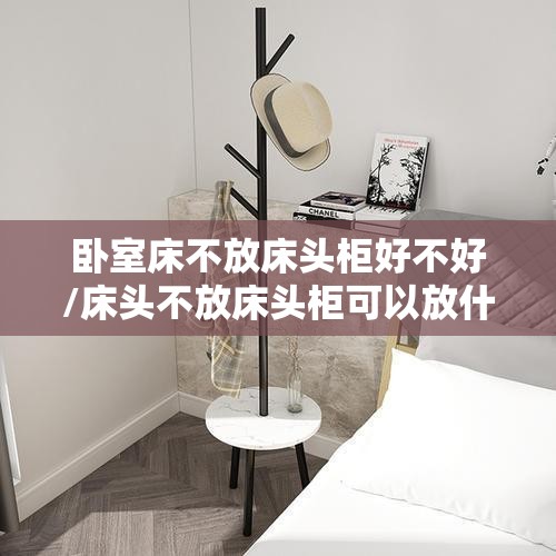 卧室床不放床头柜好不好/床头不放床头柜可以放什么好看