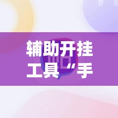 辅助开挂工具“手机雀神广东麻将怎么开挂”开挂(透视)辅助神器