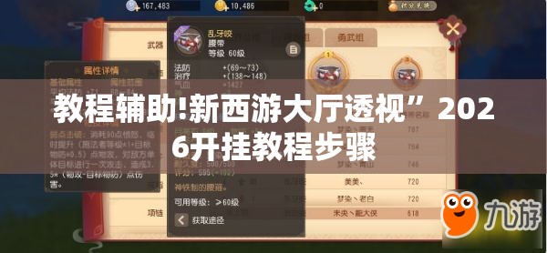 教程辅助!新西游大厅透视”2026开挂教程步骤