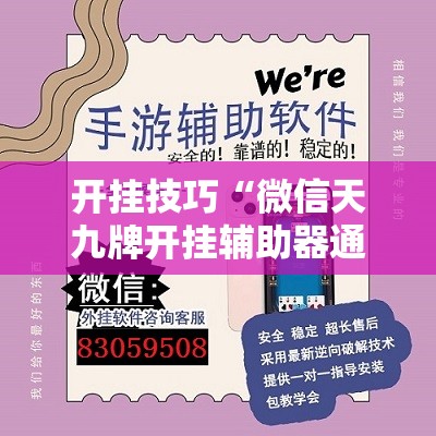开挂技巧“微信天九牌开挂辅助器通用版”2026开挂教程步骤
