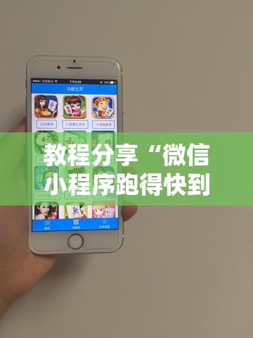 教程分享“微信小程序跑得快到底有没有挂”详细外挂透视辅助软件教程