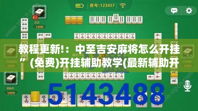 教程更新!：中至吉安麻将怎么开挂	”(免费)开挂辅助教学(最新辅助开挂教程)