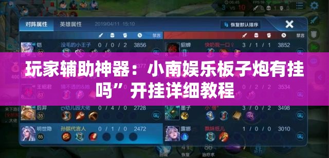 玩家辅助神器：小南娱乐板子炮有挂吗	”开挂详细教程