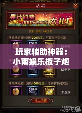 玩家辅助神器：小南娱乐板子炮有挂吗”开挂详细教程
