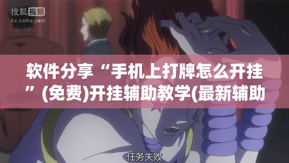 软件分享“手机上打牌怎么开挂”(免费)开挂辅助教学(最新辅助开挂教程)