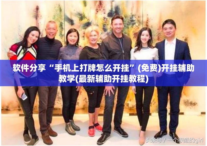 软件分享“手机上打牌怎么开挂”(免费)开挂辅助教学(最新辅助开挂教程)