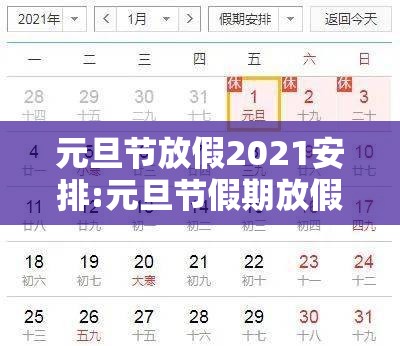 元旦节放假2021安排:元旦节假期放假安排
