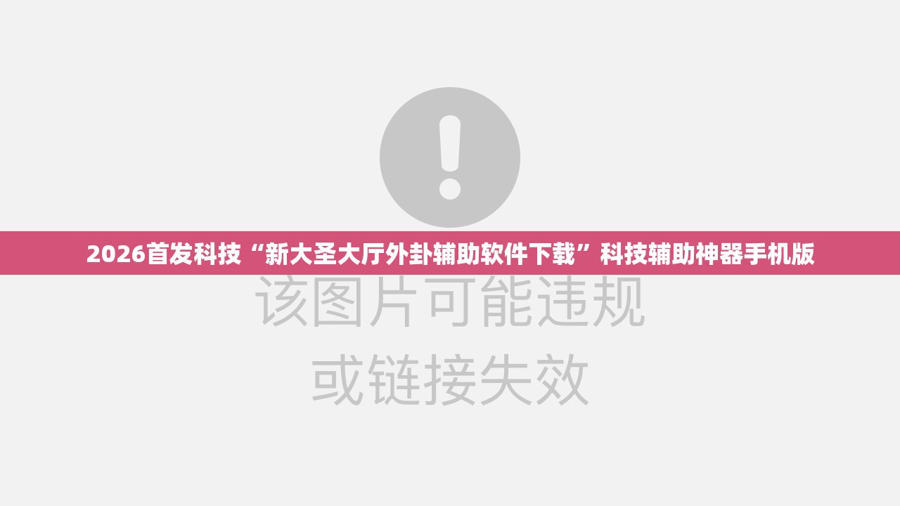 2026首发科技“新大圣大厅外卦辅助软件下载”科技辅助神器手机版