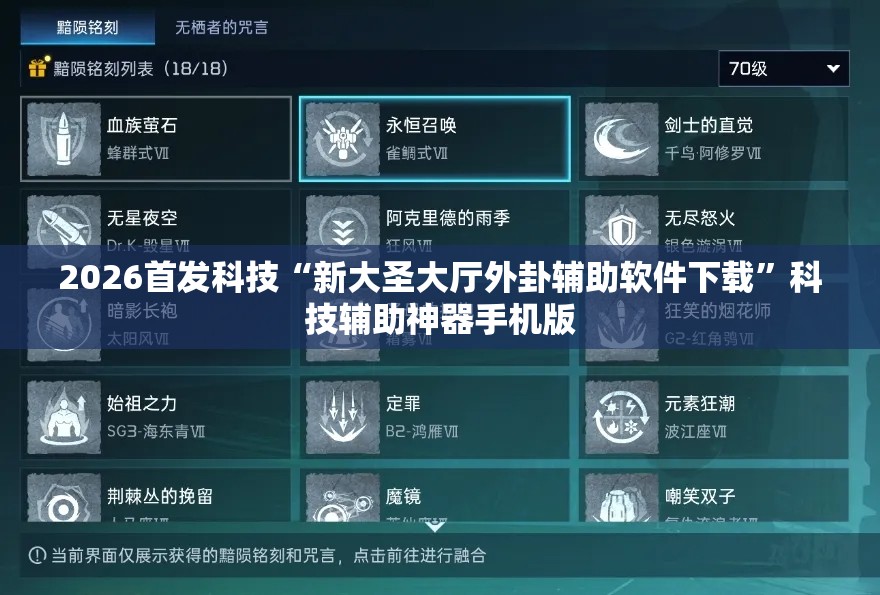 2026首发科技“新大圣大厅外卦辅助软件下载”科技辅助神器手机版