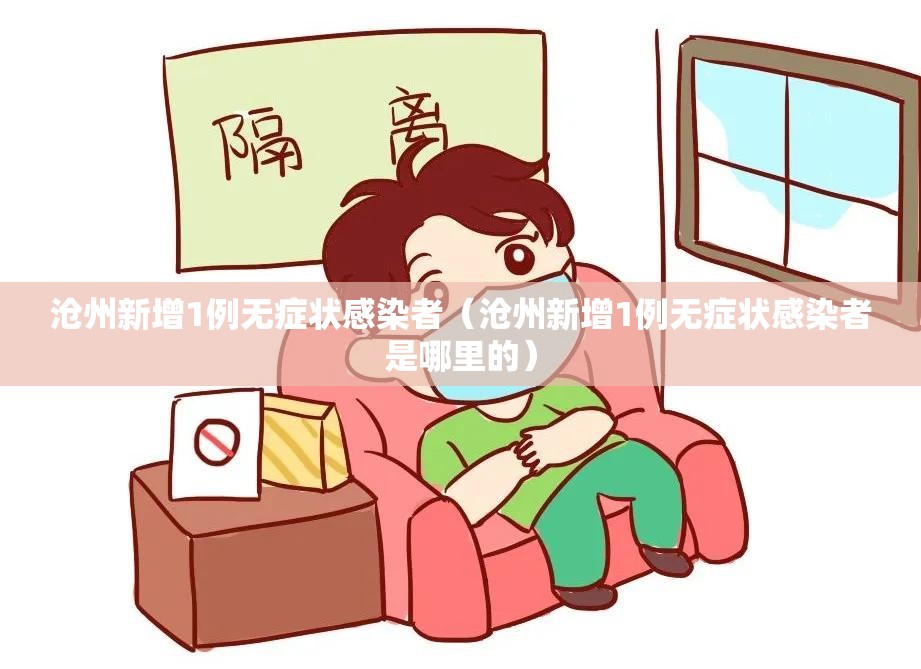 沧州新增1例无症状感染者（沧州新增1例无症状感染者是哪里的）