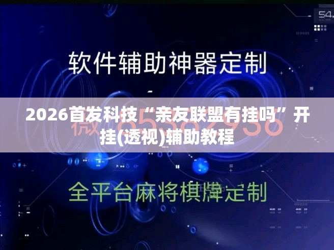 2026首发科技“亲友联盟有挂吗	”开挂(透视)辅助教程