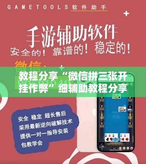 教程分享“微信拼三张开挂作弊”细辅助教程分享