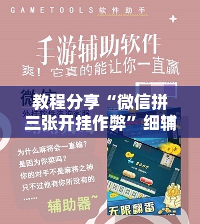 教程分享“微信拼三张开挂作弊”细辅助教程分享