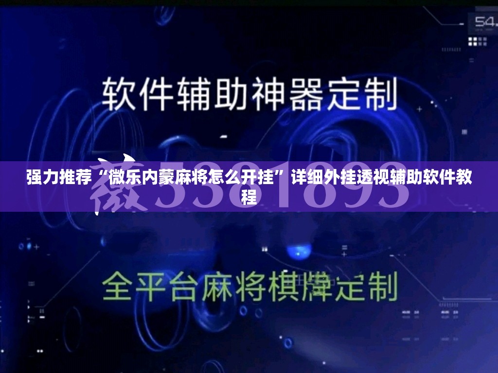 强力推荐“微乐内蒙麻将怎么开挂”详细外挂透视辅助软件教程