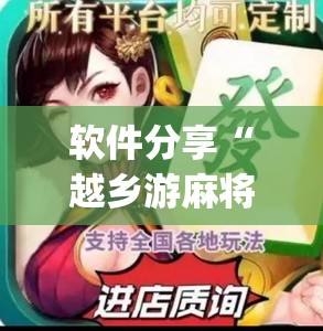 软件分享“越乡游麻将怎么开挂”开挂(透视)辅助神器