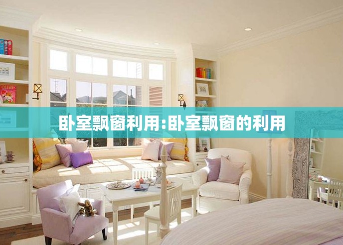 卧室飘窗利用:卧室飘窗的利用